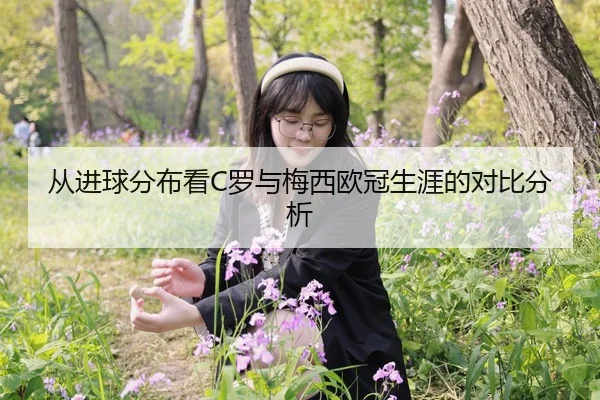 从进球分布看C罗与梅西欧冠生涯的对比分析