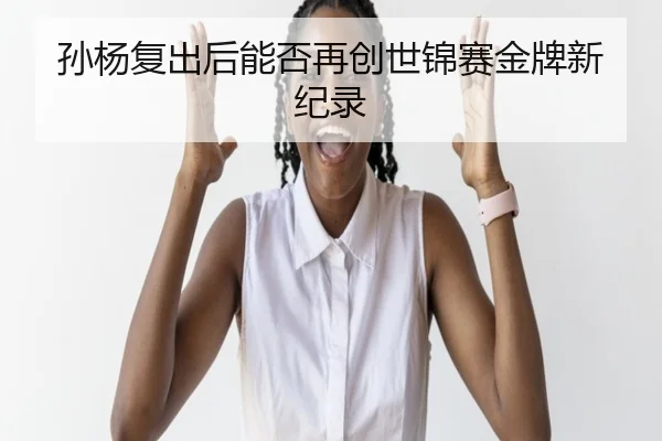 孙杨复出后能否再创世锦赛金牌新纪录